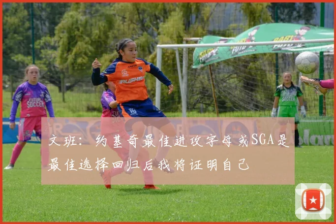 文班：约基奇最佳进攻字母或SGA是最佳选择回归后我将证明自己