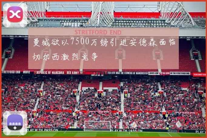 曼城欲以7500万镑引进安德森面临切尔西激烈竞争