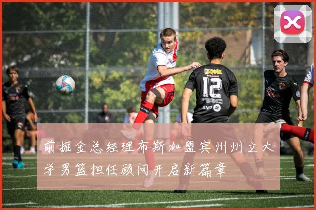 前掘金总经理布斯加盟宾州州立大学男篮担任顾问开启新篇章