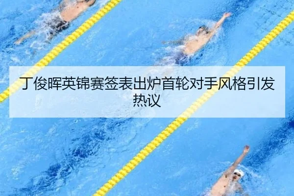 丁俊晖英锦赛签表出炉首轮对手风格引发热议